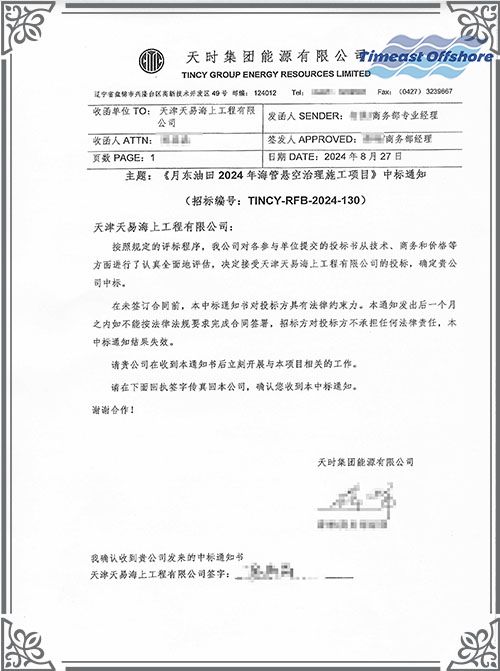 喜報丨我司中標月東油（yóu）田2024年海管懸（xuán）空治理（lǐ）施工項目