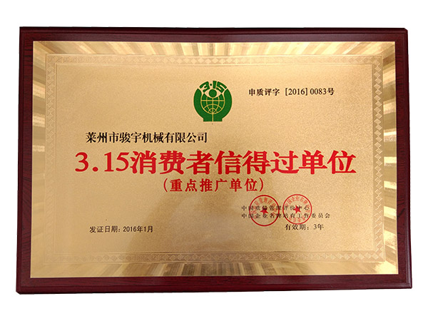315信（xìn）得（dé）過榮譽證書