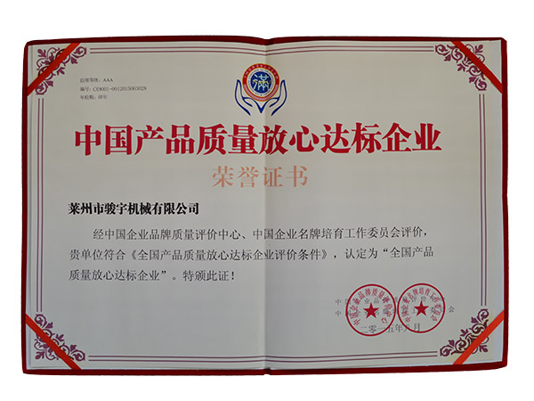 中國產品質量（liàng）放心達標企業證書（shū）